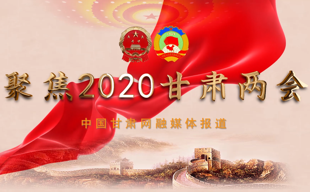 2020甘肅“兩會”即將開幕 聽聽蘭州市民關(guān)注啥？