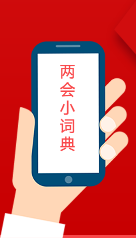 2020甘肅兩會(huì)|漲知識(shí)！政府工作報(bào)告23個(gè)新名詞，最全解釋來(lái)了