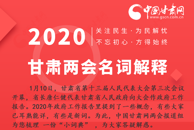 2020甘肅兩會(huì)|漲知識(shí)！政府工作報(bào)告23個(gè)新名詞，最全解釋來(lái)了