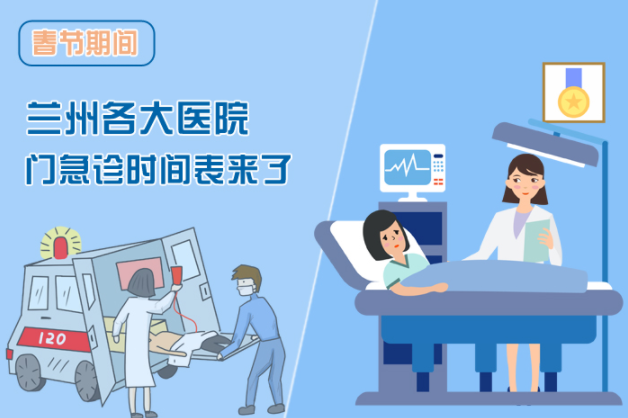 讀圖|春節(jié)期間蘭州各醫(yī)院門(mén)急診安排出爐，備著也好!
