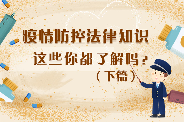 圖解|疫情防控法律知識，一鍵get√（下）