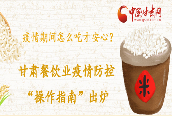 疫情期間怎么吃才安心？甘肅餐飲業(yè)疫情防控“操作指南”出爐