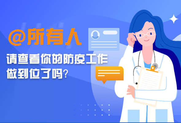 圖解|@所有人 請(qǐng)查看你的防疫工作做到位了嗎？
