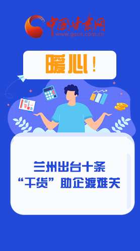 圖解|定心丸！蘭州出臺十條“干貨”助企業(yè)渡難關(guān)