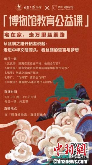 2月19日至23日，甘肅省博物館上線“博物館教育公益課”，與公眾“每日一課”共同分享絲綢之路和西漢四位風(fēng)云人物的故事?！「拭C省博物館供圖