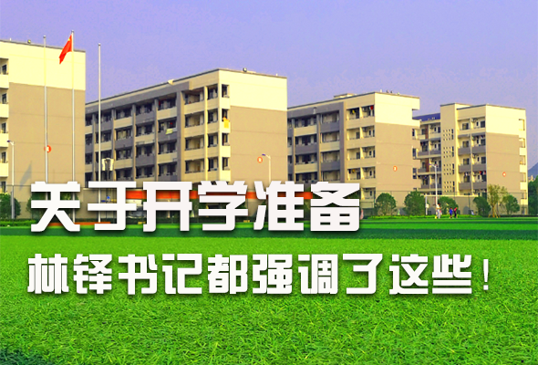 圖解|關于疫情防控和開學準備工作 林鐸書記這么強調！ 