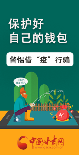 圖解|@甘肅人 保護(hù)好自己的錢(qián)包 警惕借“疫”行騙！