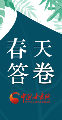 圖解|看！甘肅決戰(zhàn)脫貧攻堅(jiān)的“春天答卷”