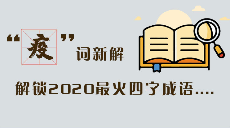 長圖|“疫”詞新解，解讀2020最火四字成語....