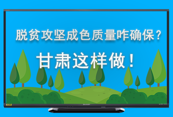 圖解|脫貧攻堅(jiān)成色質(zhì)量咋確保？甘肅這樣做！