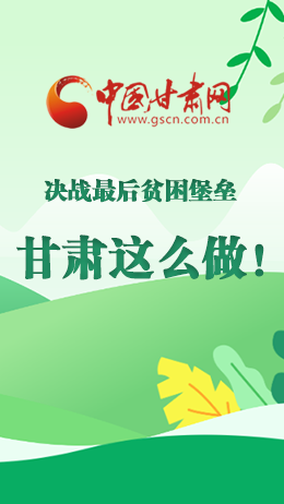 圖解|決戰(zhàn)最后貧困堡壘 甘肅這么做！