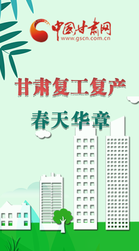 圖解|看！甘肅復(fù)工復(fù)產(chǎn)的“加速度”