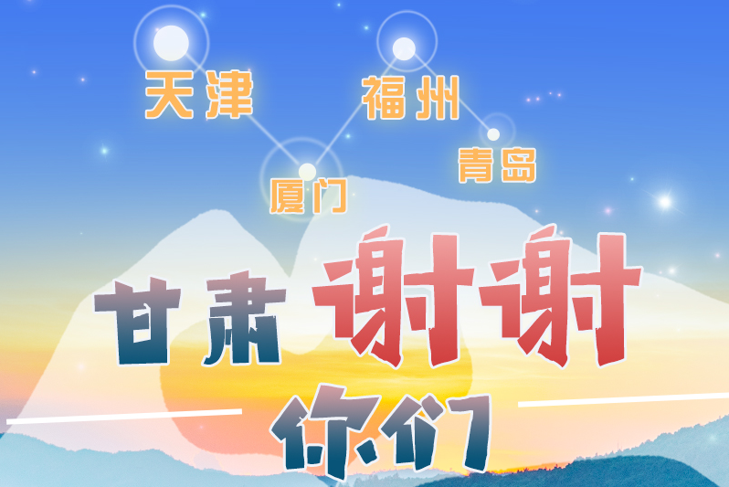 長圖|天津廈門福州青島，甘肅謝謝你們！