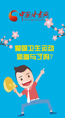  漫圖|愛衛(wèi)@你！快來參與這些！