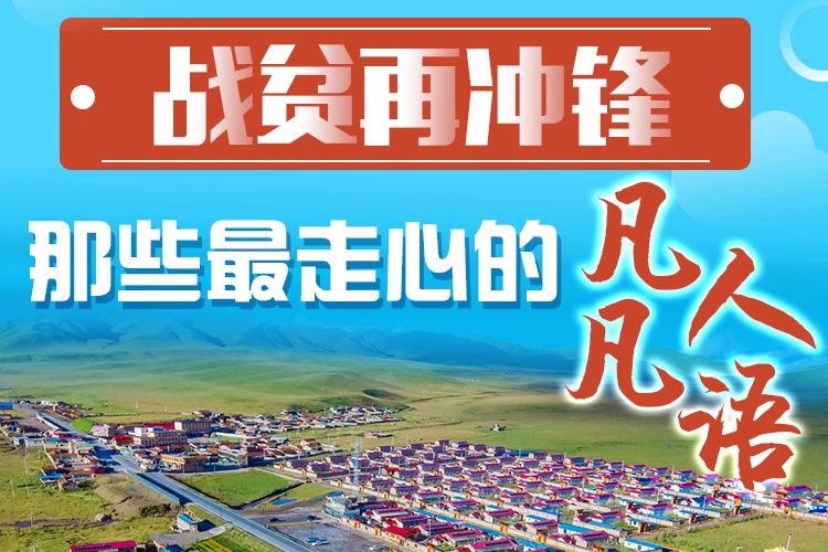 長(zhǎng)圖|戰(zhàn)貧再?zèng)_鋒！那些最走心的凡人凡語(yǔ)