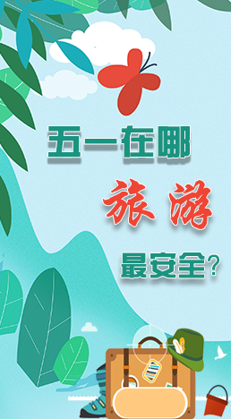 圖解|五一在哪旅游最安全？李蘭娟這樣說