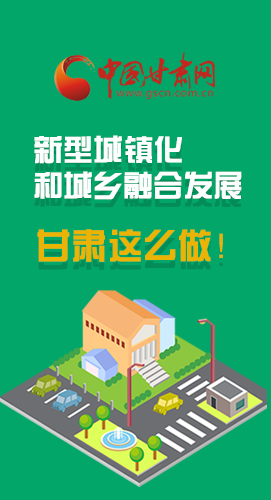 圖解|推進(jìn)新型城鎮(zhèn)化和城鄉(xiāng)融合發(fā)展 甘肅這么做！