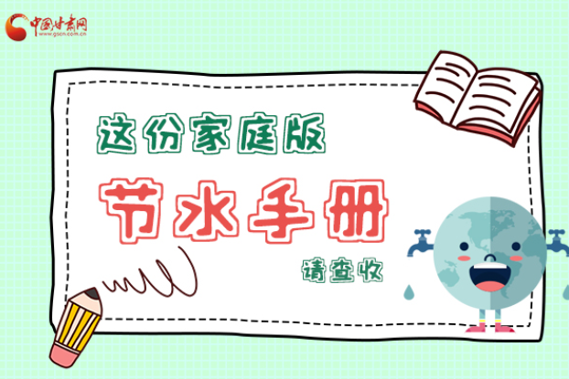 長圖|@甘肅人，這份家庭版節(jié)水指南，請查收