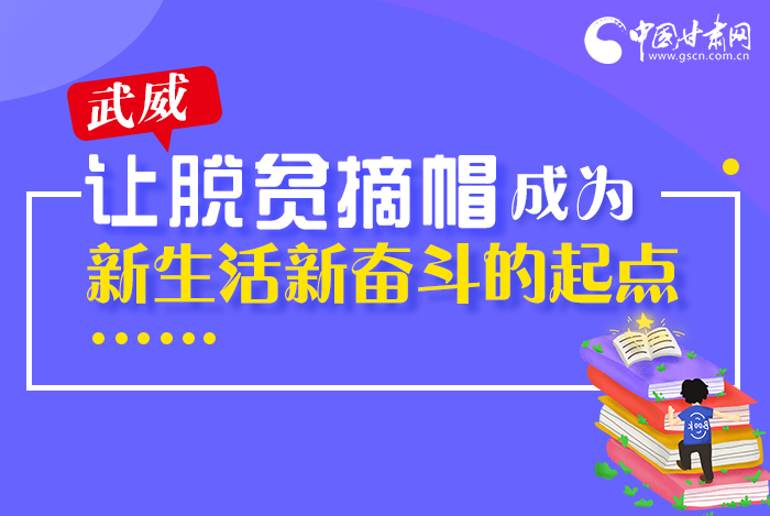圖解|整體脫貧！武威市脫貧攻堅成績單