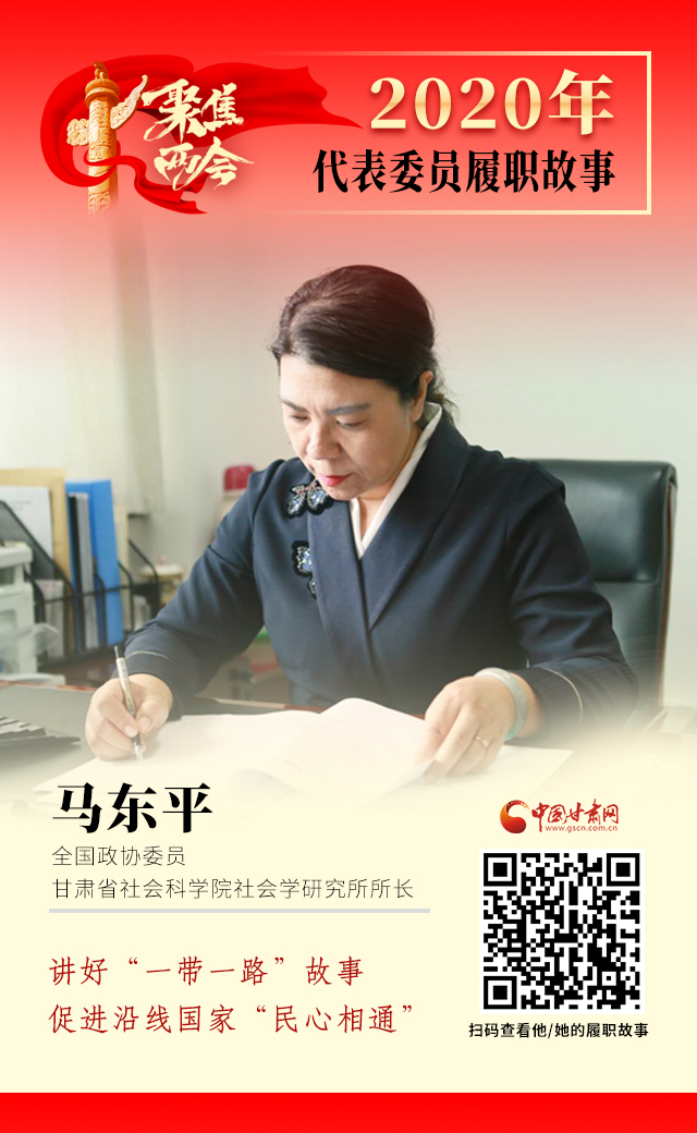 代表委員履職故事海報6|馬東平：講好“一帶一路”故事，促進沿線國家“民心相通”