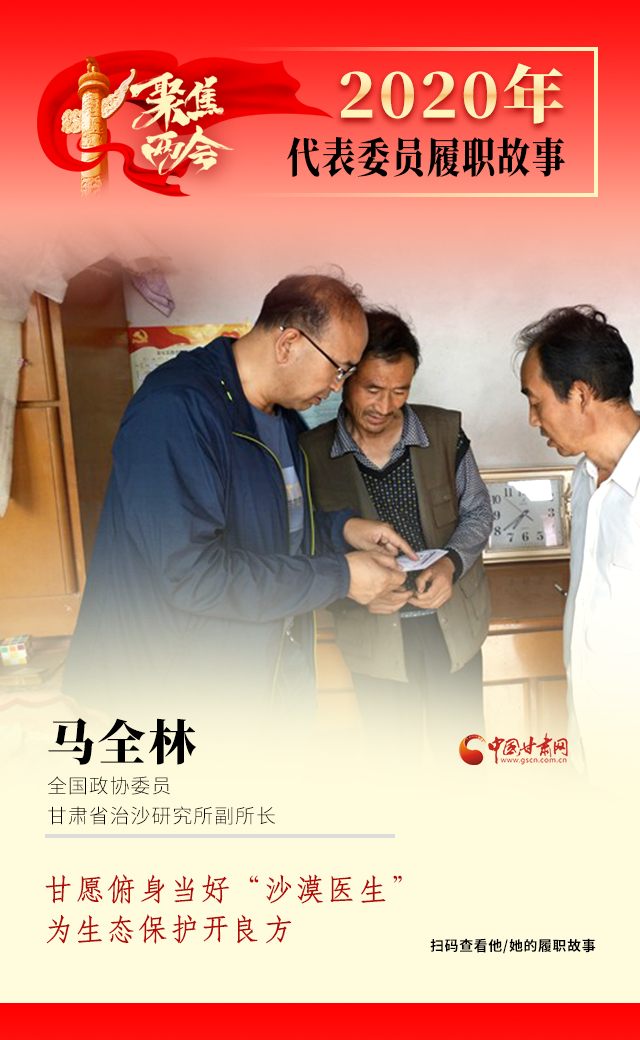 代表委員履職故事海報10|馬全林：甘愿俯身當好“沙漠醫(yī)生”，為生態(tài)保護開良方