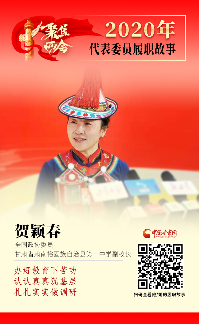 代表委員履職故事海報12|賀穎春：辦好教育下苦功，認認真真沉基層，扎扎實實做調(diào)研