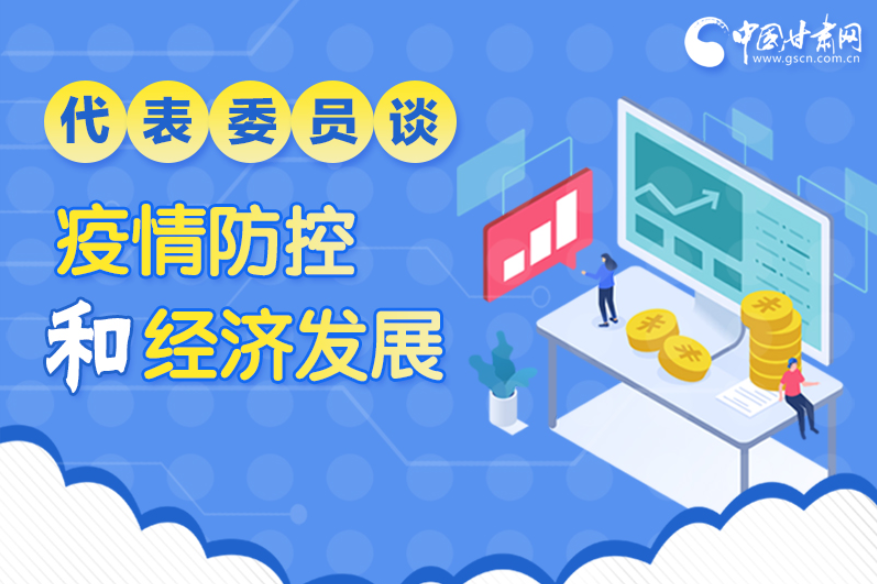 圖解|疫情防控和經(jīng)濟(jì)發(fā)展如何兩不誤？看甘肅代表委員建言獻(xiàn)策