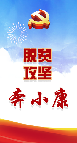長(zhǎng)圖|脫貧奔小康，林鐸書(shū)記這么說(shuō)！
