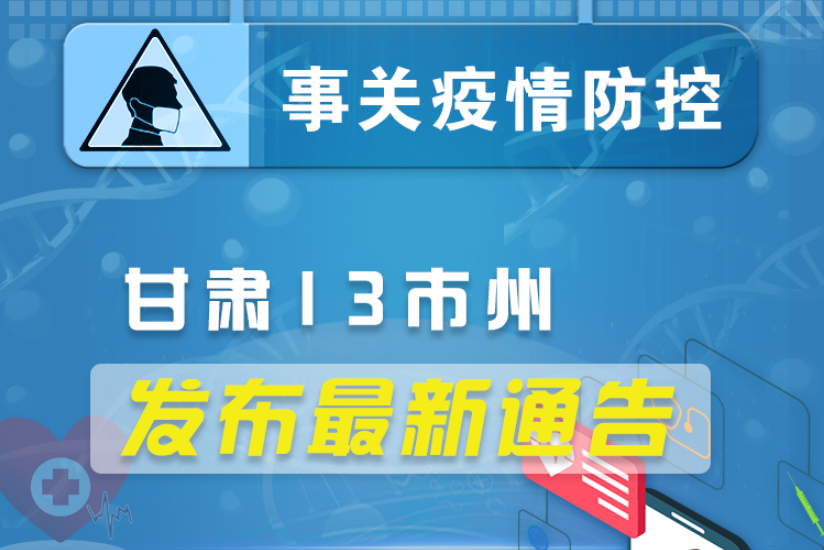 圖解丨甘肅13市州發(fā)布最新通告 ，事關(guān)疫情防控!