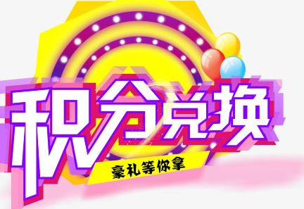 積分換商品出了問(wèn)題，要進(jìn)行理賠？別信，這一定是詐騙！