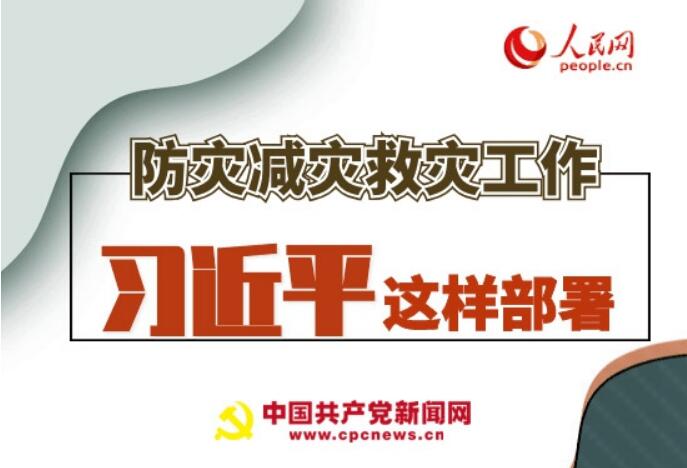 圖解：防災(zāi)減災(zāi)救災(zāi)工作，習近平這樣部署