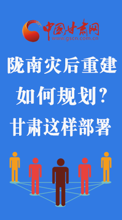 圖解|隴南災后重建如何規(guī)劃？甘肅這樣部署