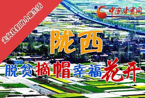 【走向我們的小康生活】長(zhǎng)圖|隴西：脫貧摘帽 幸?；ㄩ_(kāi)