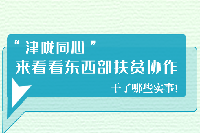 長(zhǎng)圖|東西部扶貧協(xié)作,天津做了哪些實(shí)事？