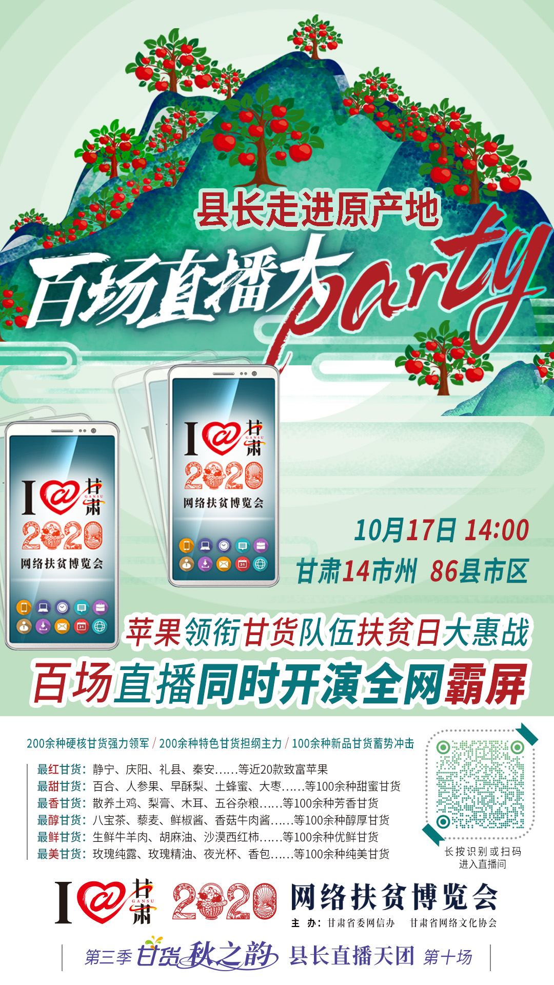 這恐怕是直播史上最大的名場面——10.17“扶貧日”甘貨霸屏，百場同步直播網(wǎng)絡(luò)助農(nóng)！