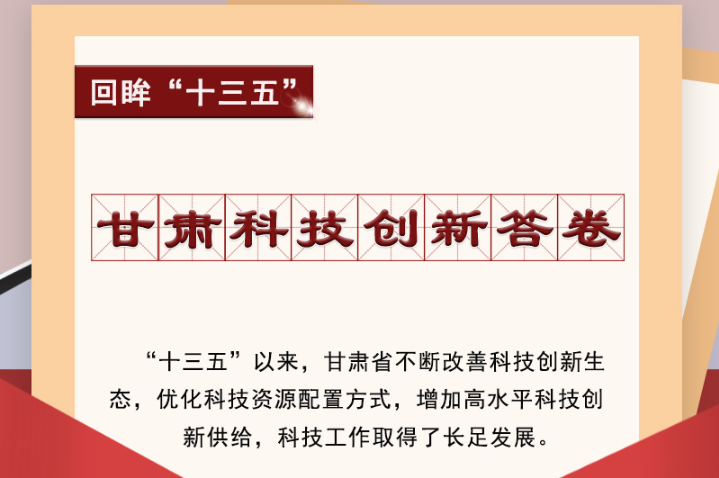 【回眸“十三五”】圖解|甘肅科技創(chuàng)新答卷 啟封！