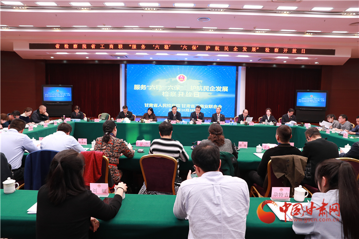 甘肅省人民檢察院舉辦“服務(wù)‘六穩(wěn)’‘六?！o(hù)航民企發(fā)展”檢察開(kāi)放日活動(dòng)