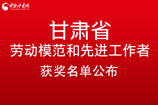 甘肅299名勞動模范和先進工作者名單公布，帶你一圖了解！