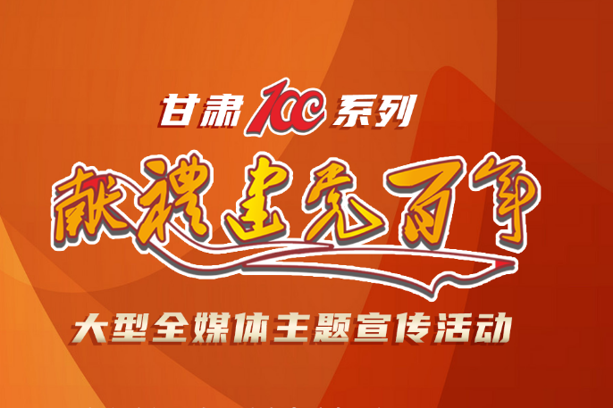 【甘肅省“100系列”獻(xiàn)禮建黨百年】大型全媒體主題宣傳活動系列海報（二）
