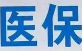 蘭州市定點(diǎn)醫(yī)療機(jī)構(gòu)全部實(shí)現(xiàn)醫(yī)?！耙徽臼健苯Y(jié)算