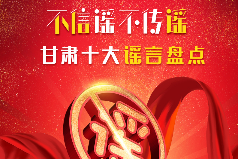 H5|你信了幾個(gè)？2020甘肅十大網(wǎng)絡(luò)謠言盤點(diǎn)