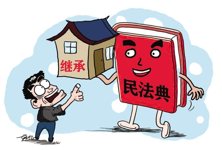 民法典開始實施，本報記者跟隨律師為您解讀——繼承權(quán)5大變化，你了解嗎？