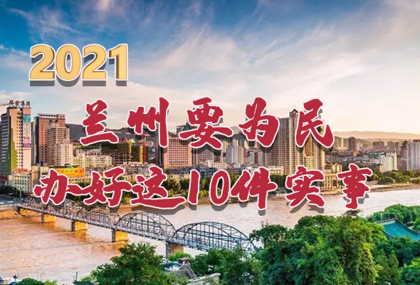 圖解|速看！2021蘭州要為民辦好這10件實(shí)事