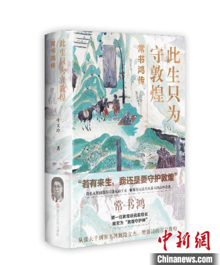 《此生只為守敦煌：常書鴻傳》：“大也，盛也”