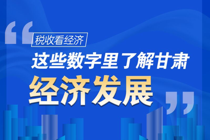 圖解|稅收看經濟，這些數字里了解甘肅經濟發(fā)展