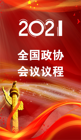 圖解|4日召開！全國政協(xié)會議議程來了