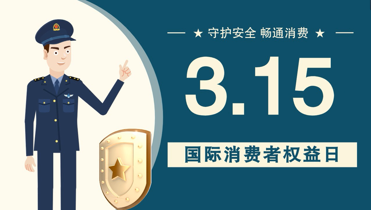 微動(dòng)畫(huà)|消費(fèi)者日，購(gòu)買(mǎi)商品時(shí)這些你都注意了嗎？