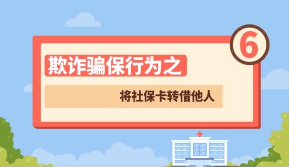 【欺詐騙保行為⑥】將社?？ㄞD(zhuǎn)借他人