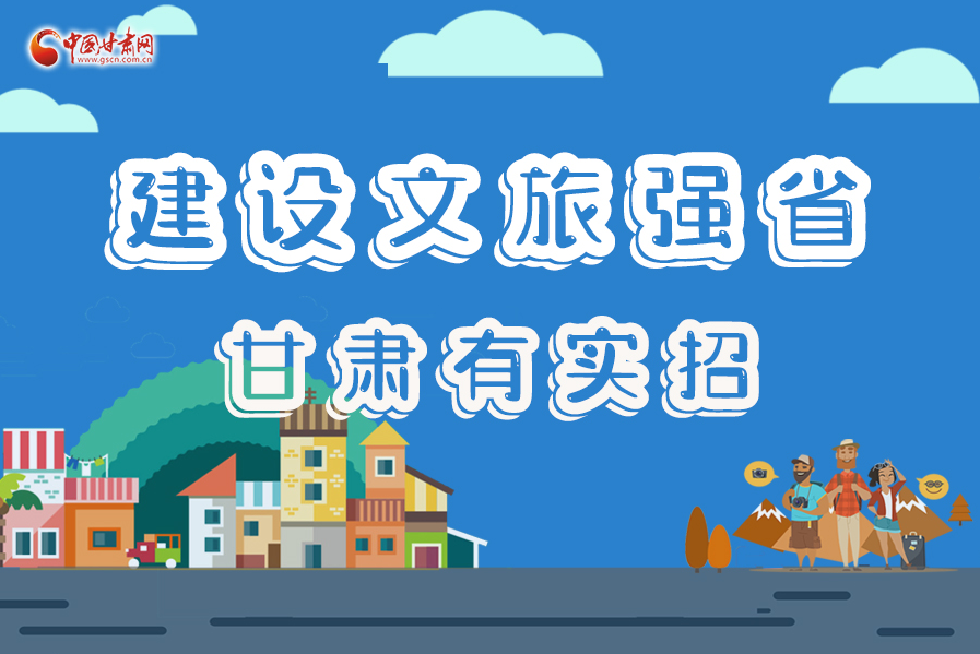 圖解|建設(shè)文旅強(qiáng)省，甘肅有實(shí)招！
