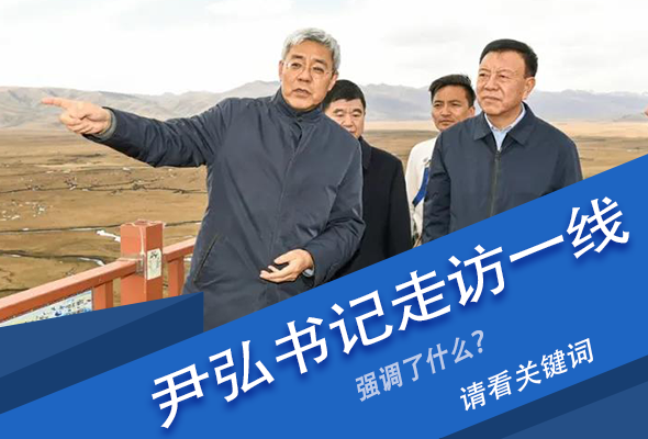 圖解|關(guān)鍵詞看尹弘書記深入一線走訪調(diào)研，強(qiáng)調(diào)了什么？